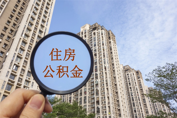 靖江市住房公积金怎么取出来（市住房公积金怎么提取）