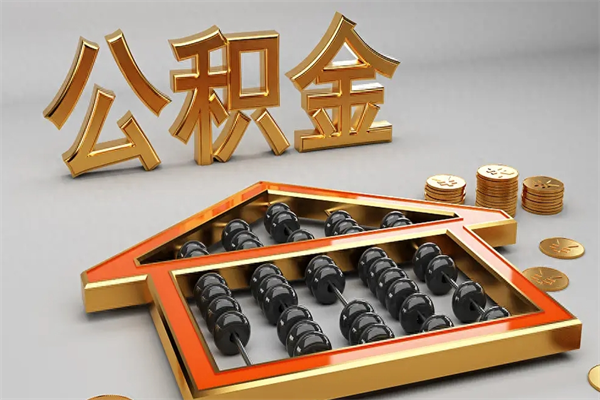 靖江公积金怎么取出来（请问一下公积金怎么取）