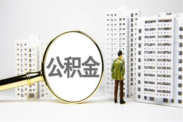 靖江离职住房公积金怎么取（离职公积金取出流程）