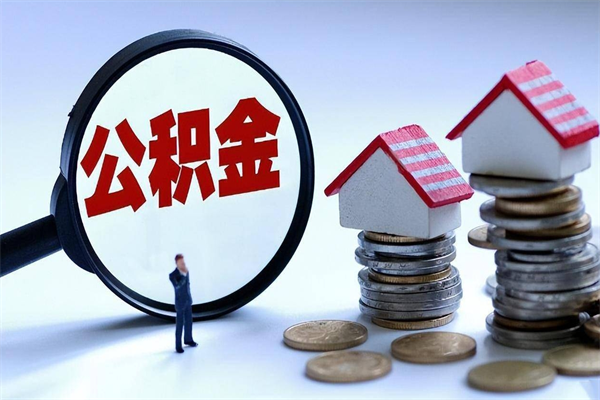 靖江公积金代取2022（代取公积金的陷阱）