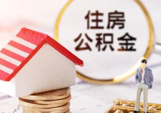 靖江封存在职公积金怎么取（在职员工住房公积金封存）
