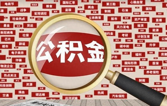 靖江离职后可以取公积金吗（离职以后能取公积金吗）
