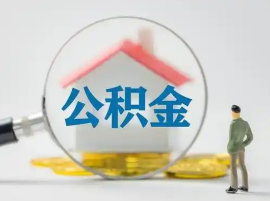靖江怎么取出公积金的钱（怎么可以取出公积金）